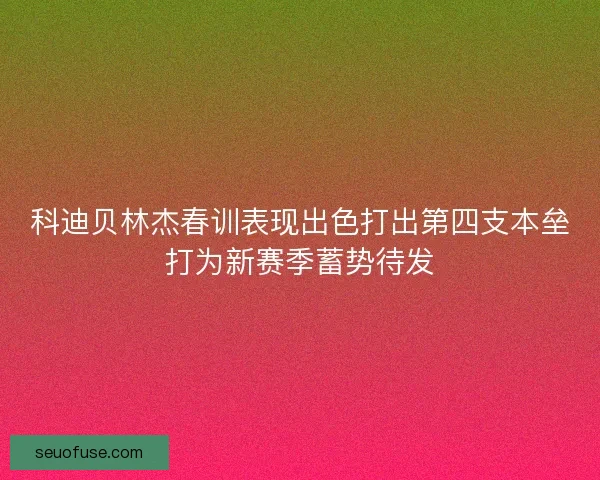 科迪贝林杰春训表现出色打出第四支本垒打为新赛季蓄势待发